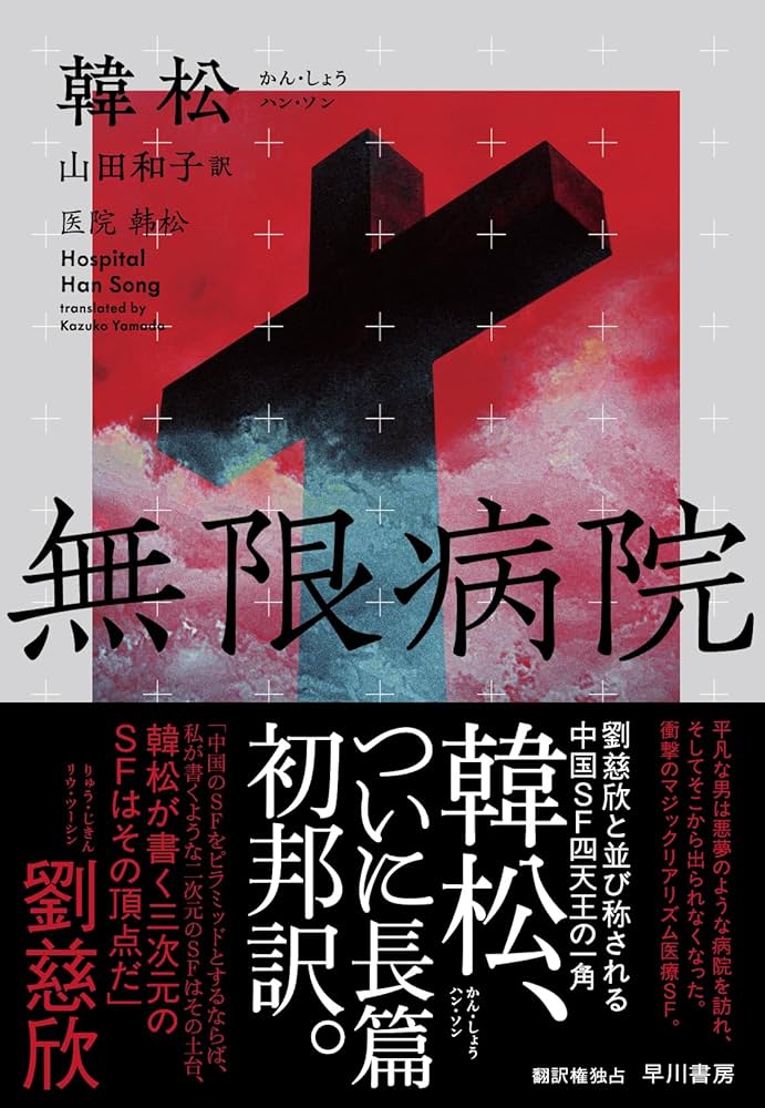 Amazon.co.jp: 無限病院 : 韓 松, 山田 和子: 本