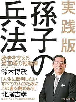 Amazon.co.jp: 実践版 孫子の兵法 ― 勝者を支える最高峰の戦略書