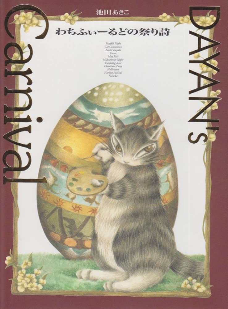 Amazon.co.jp: DAYAN'sCarnival: わちふぃーるどの祭り詩 : 池田