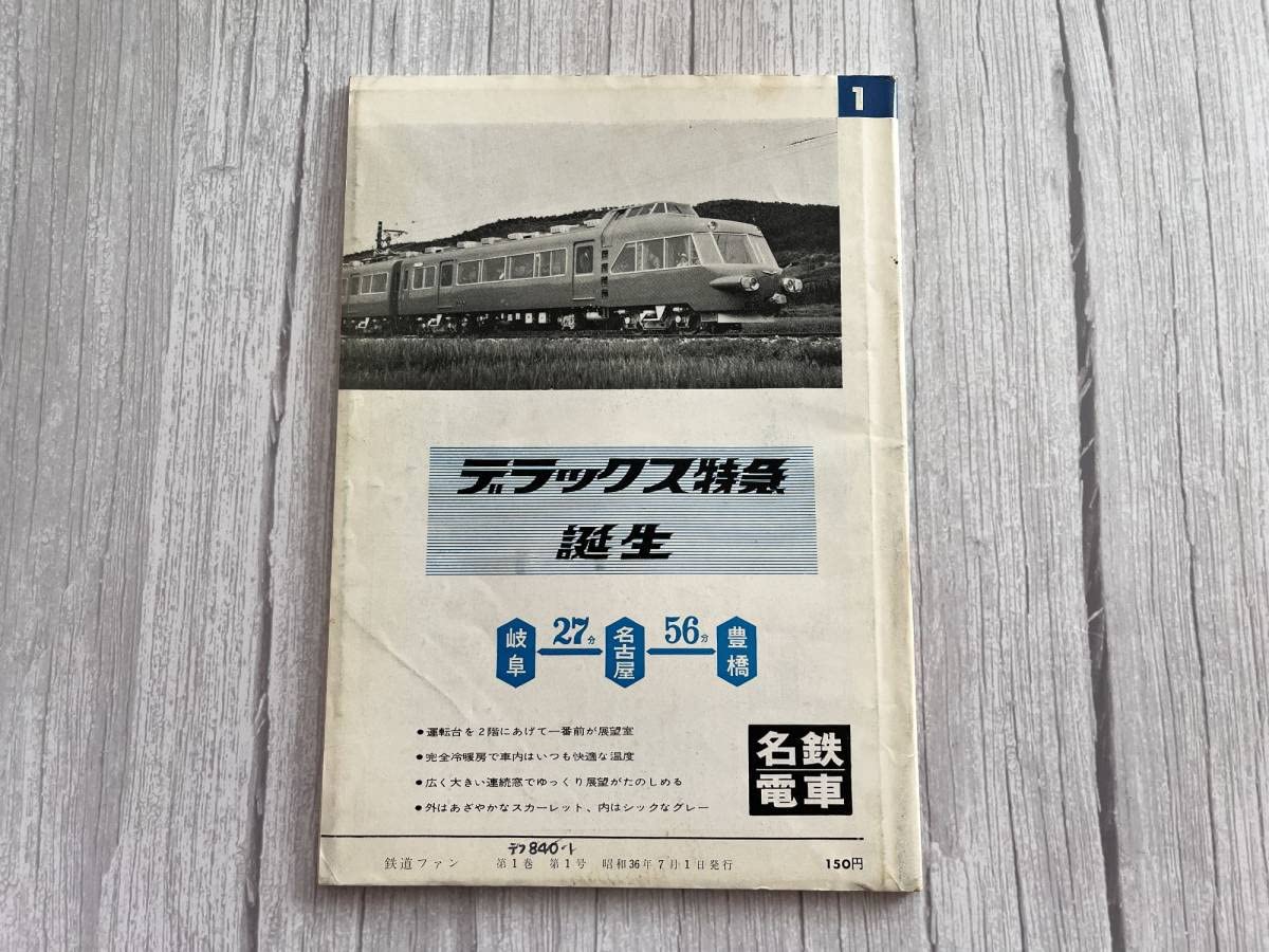 Amazon.co.jp: 鉄道ファン 1961年7月 希少な創刊号 彡 : おもちゃ