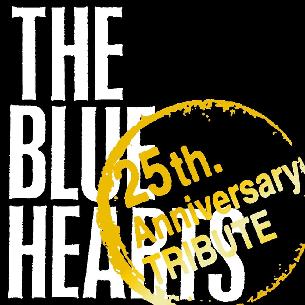 Amazon.co.jp: THE BLUE HEARTS “25th Anniversary