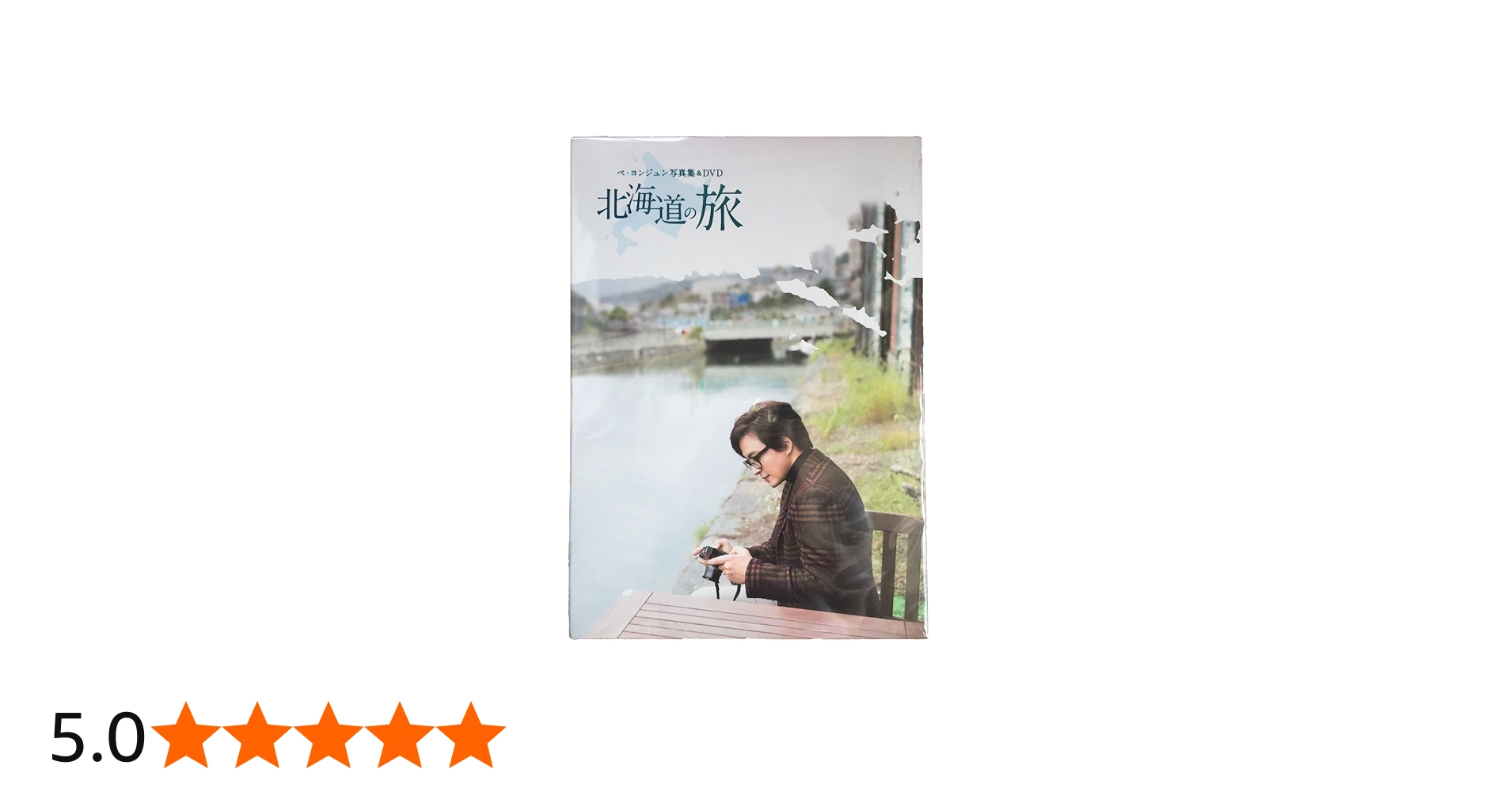 Amazon.co.jp: ペ・ヨンジュン写真集&DVD 「北海道の旅」 : 本