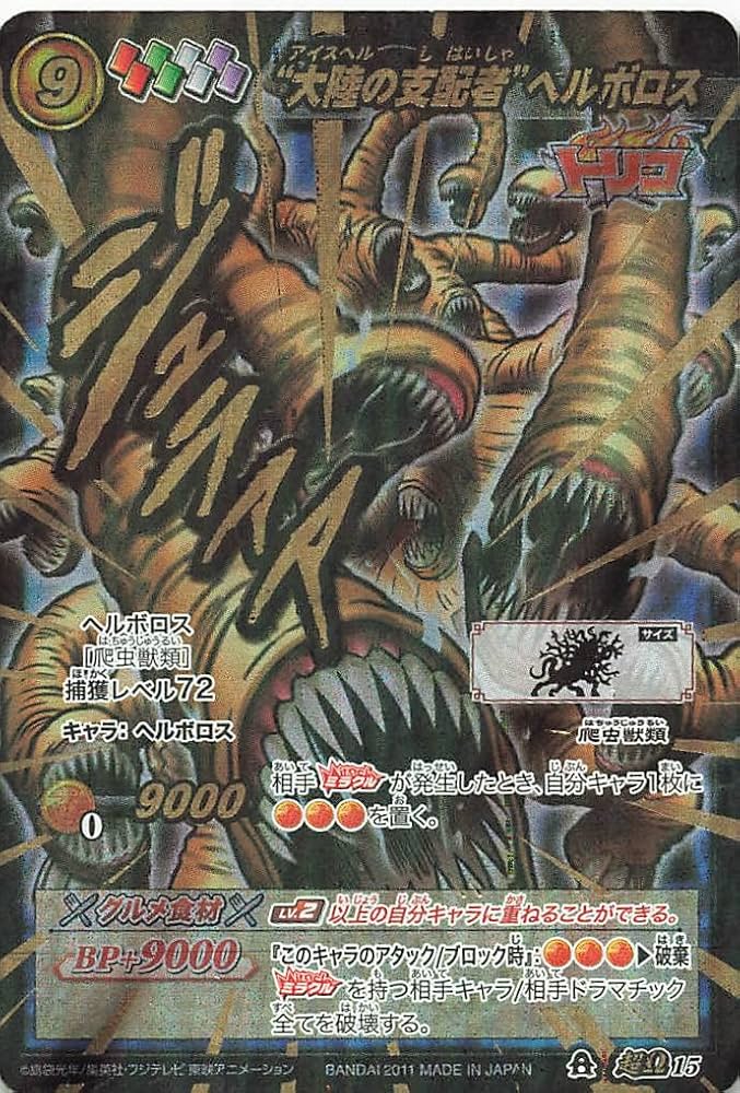 Amazon.co.jp: ミラクルバトルカードダス ”大陸の支配者”ヘルボロス 超