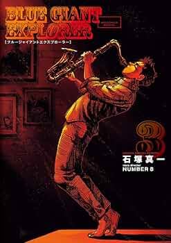 Amazon.co.jp: BLUE GIANT EXPLORER (3) (ビッグコミックススペシャル