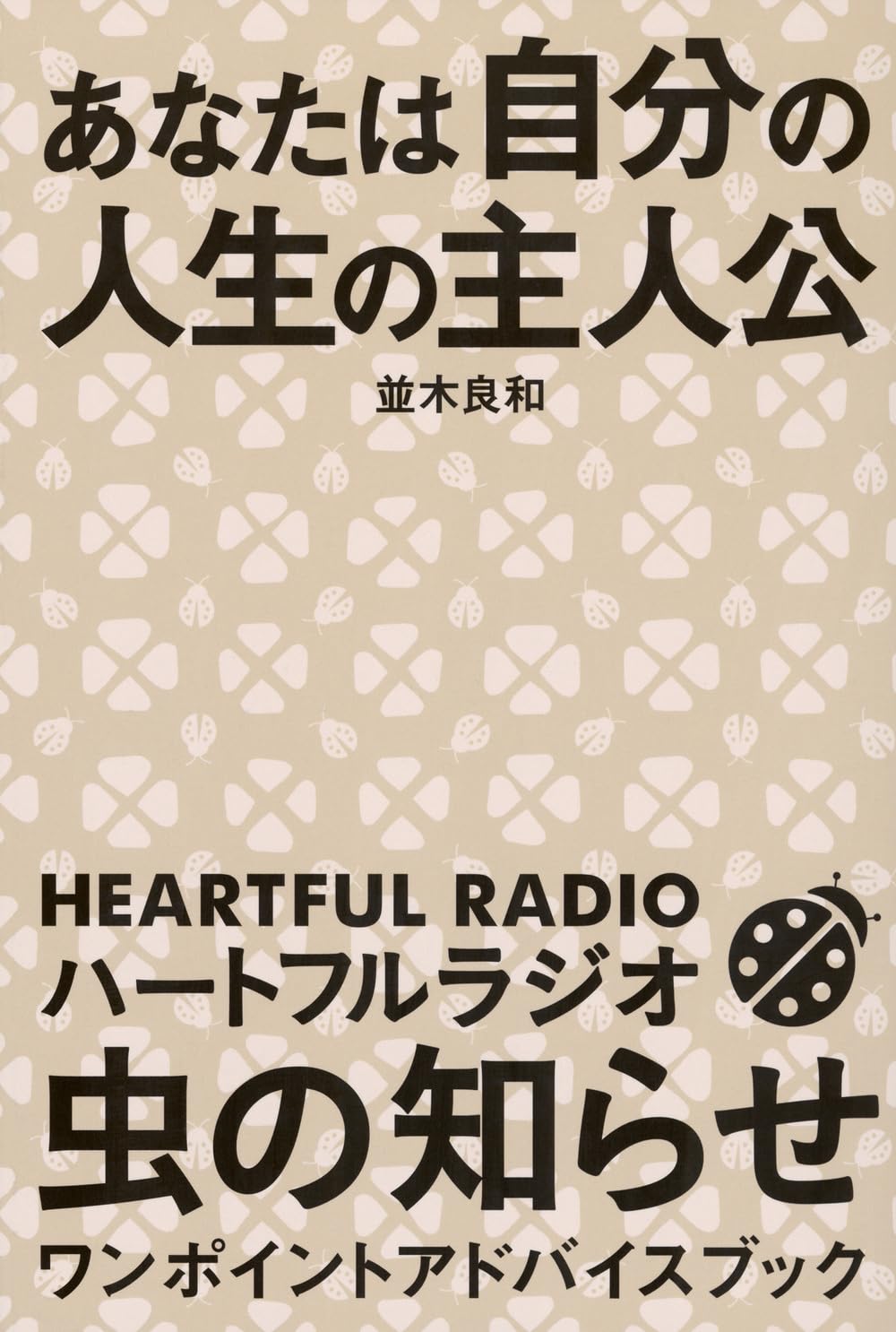 あなたは自分の人生の主人公 ハートフルラジオ 虫の知らせ ワン