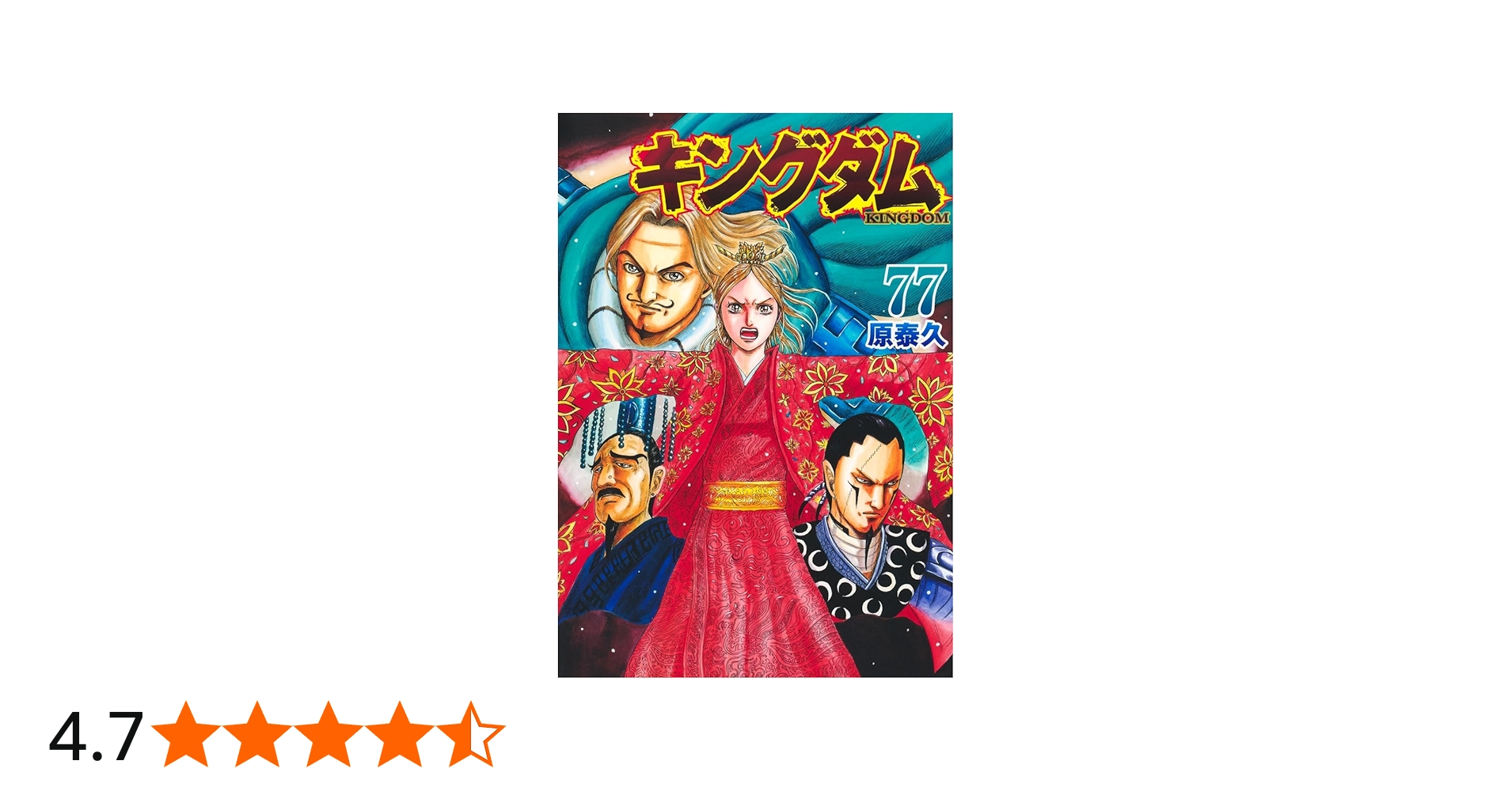 キングダム 77 (ヤングジャンプコミックス) | 原 泰久 |本 | 通販 | Amazon