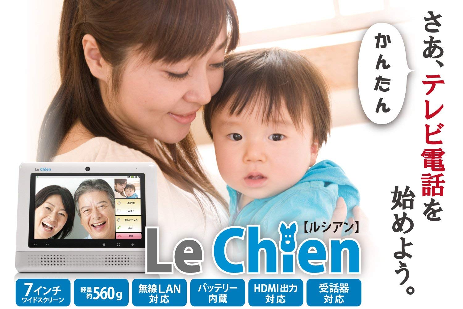 Amazon | 【かんたんテレビ電話】LeChien（ルシアン） | LeChian