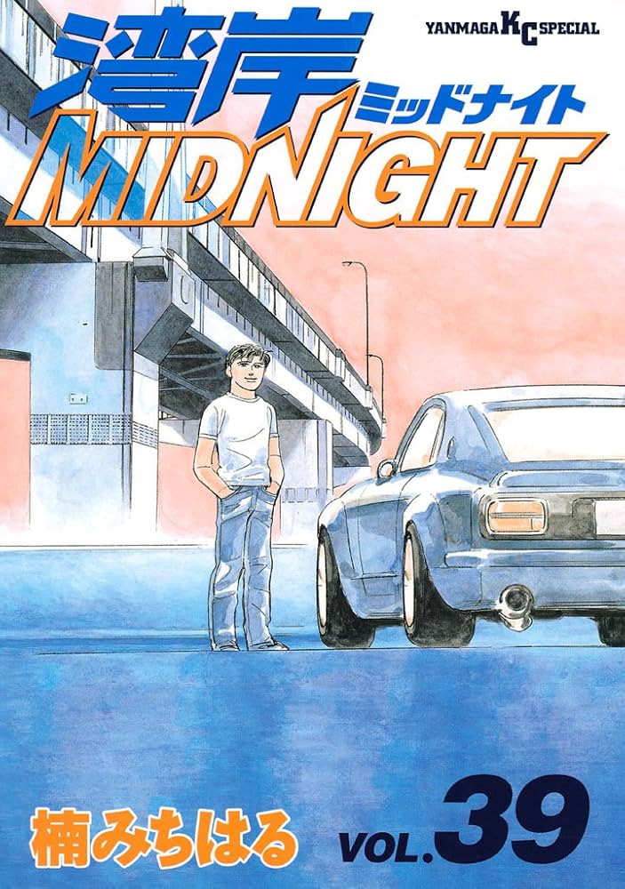 湾岸MIDNIGHT（39） (ヤングマガジンコミックス) | 楠みちはる