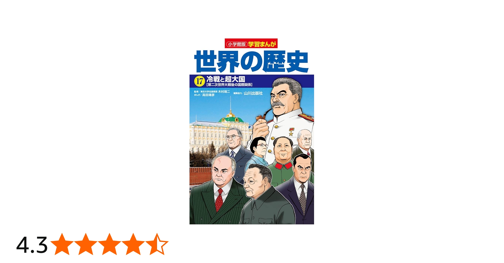 小学館版学習まんが 世界の歴史 17 冷戦と超大国 (学習まんが 小学館版