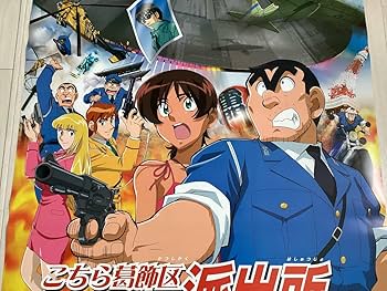 Amazon.co.jp: 大型B1ポスターこちら葛飾区亀有公園前派出所 THE