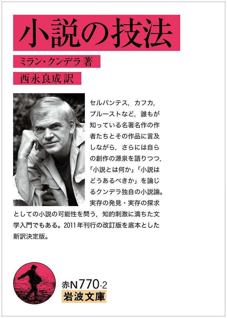 Amazon.co.jp: 小説の技法 (岩波文庫) : ミラン・クンデラ, 西永 良成: 本