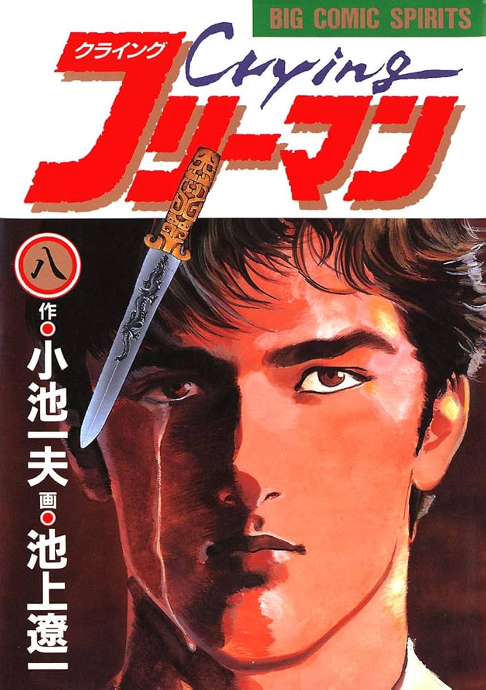 Amazon.co.jp: Crying（クライング）フリーマン（8） (ビッグ