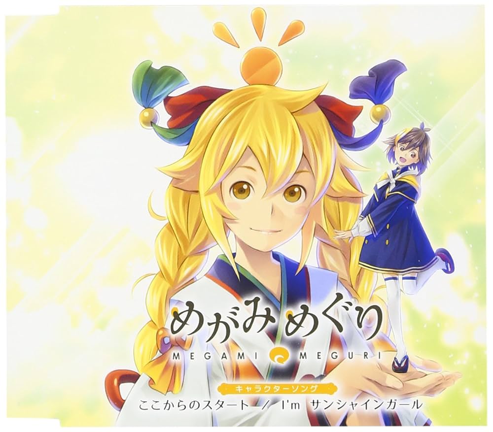 Amazon.co.jp: 「めがみめぐり」キャラクターソング ここからの