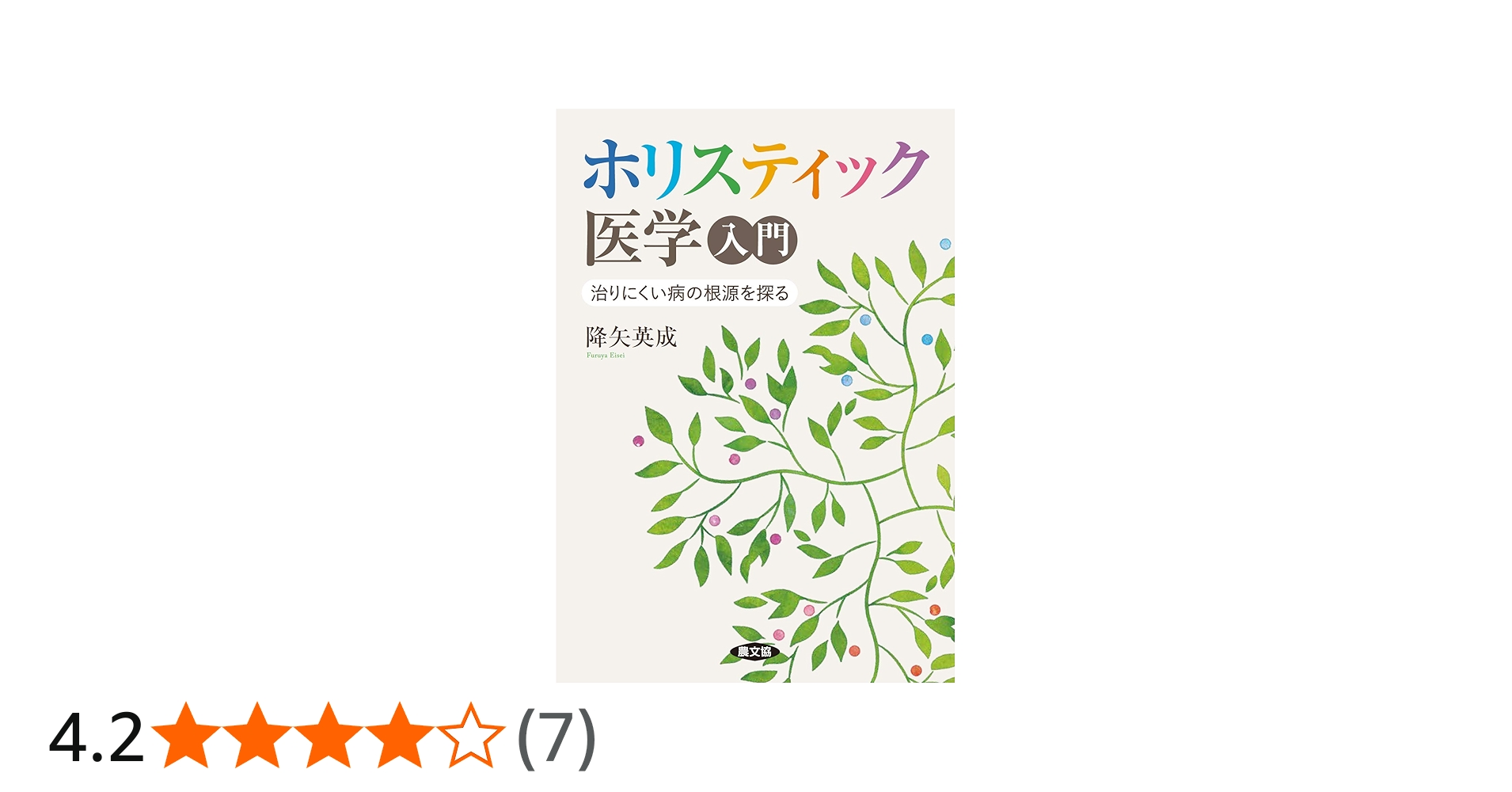 ホリスティック医学入門 | 降矢英成 |本 | 通販 | Amazon