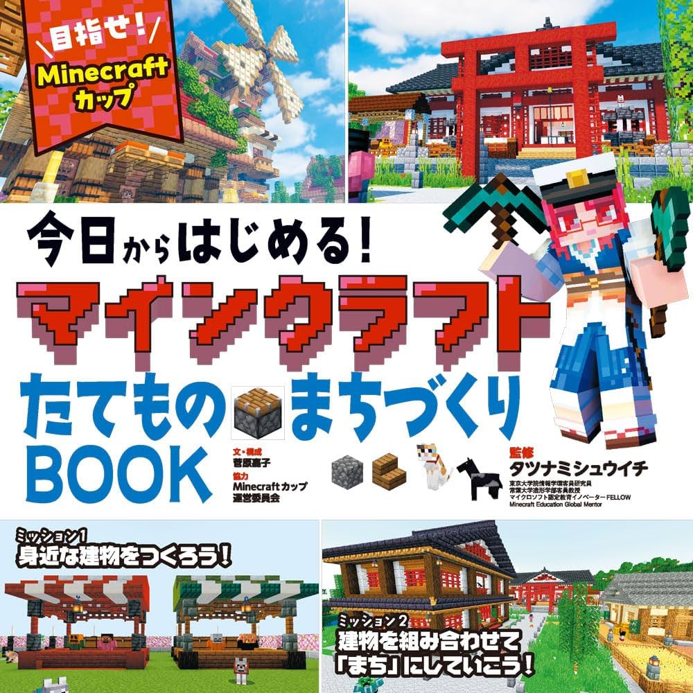 今日からはじめる！マインクラフトたてもの・まちづくりBOOK～目指せ