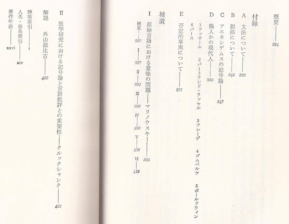 意味の意味 (1982年) (叢書名著の復興〈5〉) | C.オグデン, I