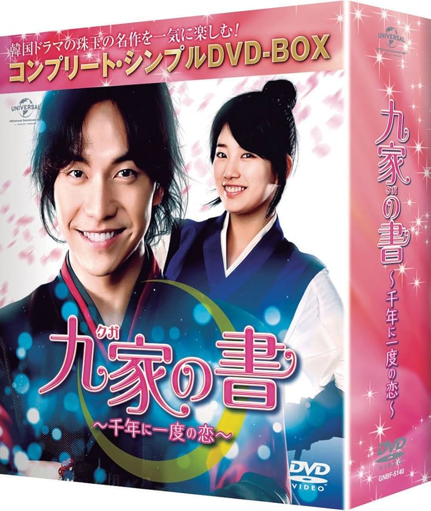 Amazon.co.jp: 九家(クガ)の書 ~千年に一度の恋~ (コンプリート