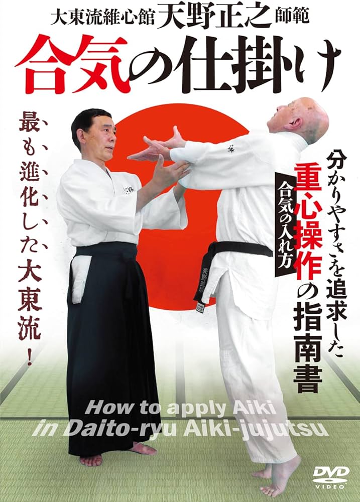 Amazon.co.jp: 大東流 天野正之師範【合気の仕掛け】分かりやすさを