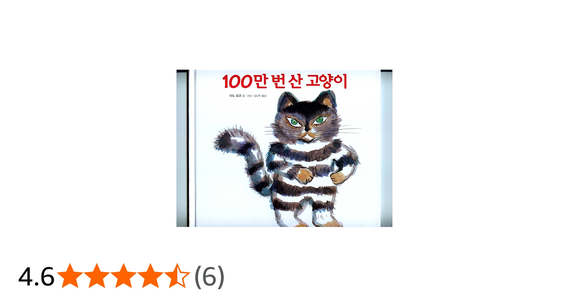 Amazon.co.jp: 100万回生きたねこ(韓国本) (ピリョンソの絵本童話83