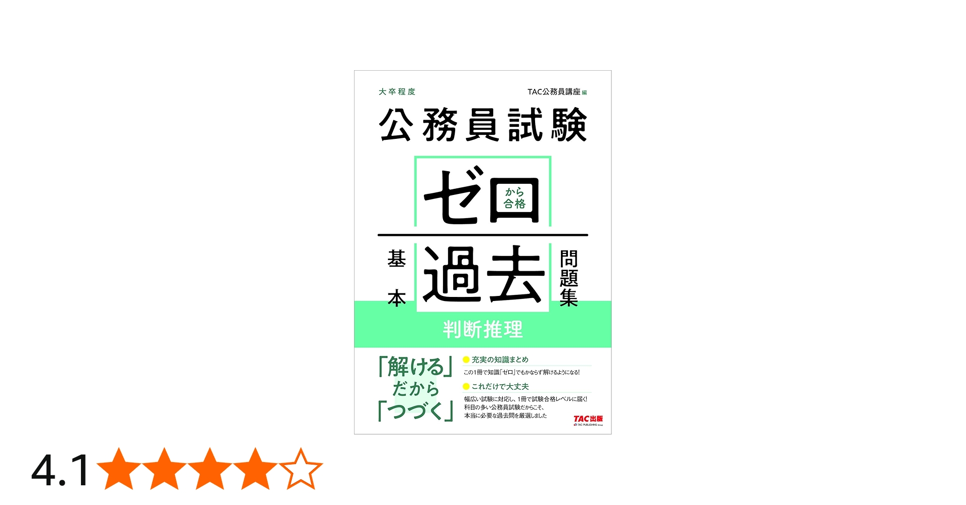 公務員試験 ゼロから合格 基本過去問題集 判断推理 | TAC公務員講座