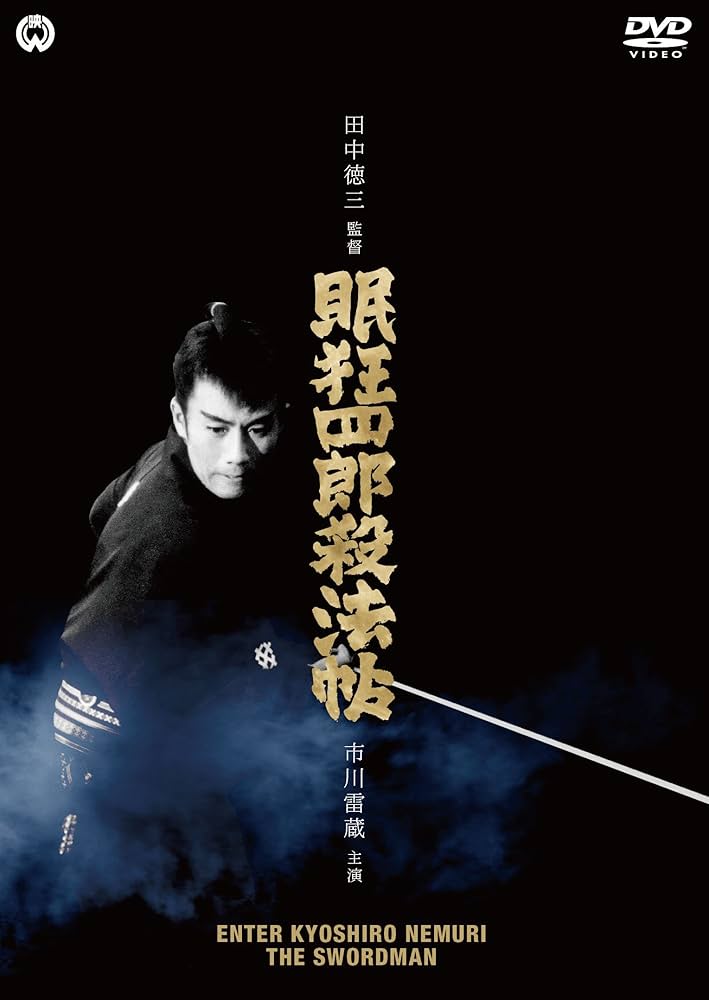 Amazon.co.jp: 眠狂四郎殺法帖 [DVD] : 市川雷蔵, 中村玉緒, 城健三朗