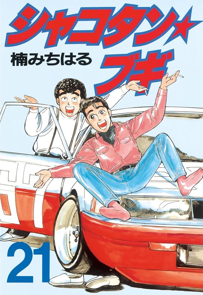 シャコタン☆ブギ（21） (ヤングマガジンコミックス) | 楠みちはる