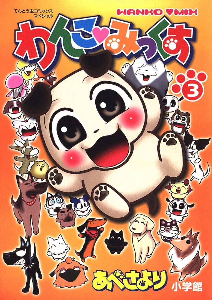 Amazon.co.jp: わんこみっくす（3） (てんとう虫コミックススペシャル