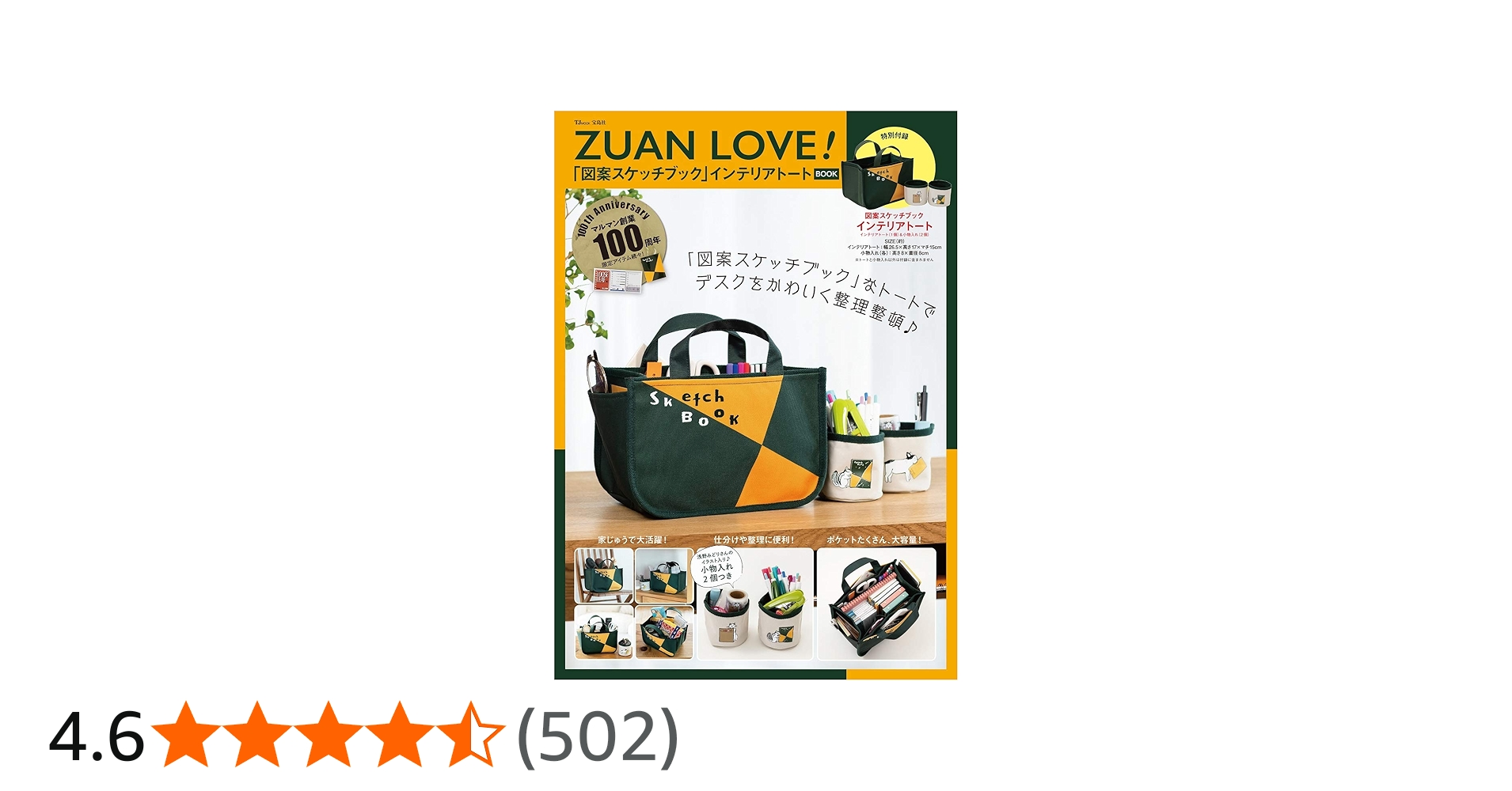 ZUAN LOVE! 「図案スケッチブック」インテリアトートBOOK (TJMOOK) |本