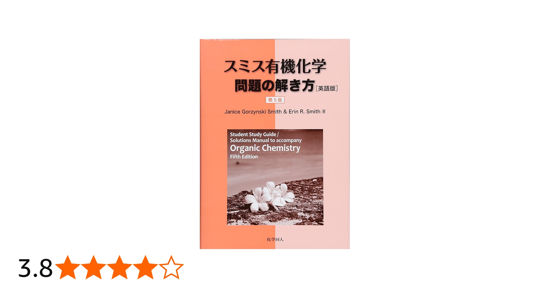 スミス有機化学 問題の解き方(英語版) | J. G. Smith, E. S. Smith |本