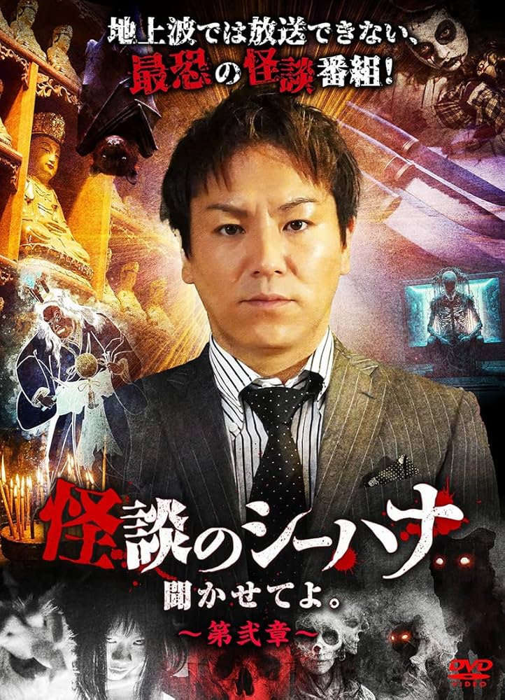 Amazon.co.jp: 怪談のシーハナ聞かせてよ。第弐章 [DVD] : 糸柳寿昭