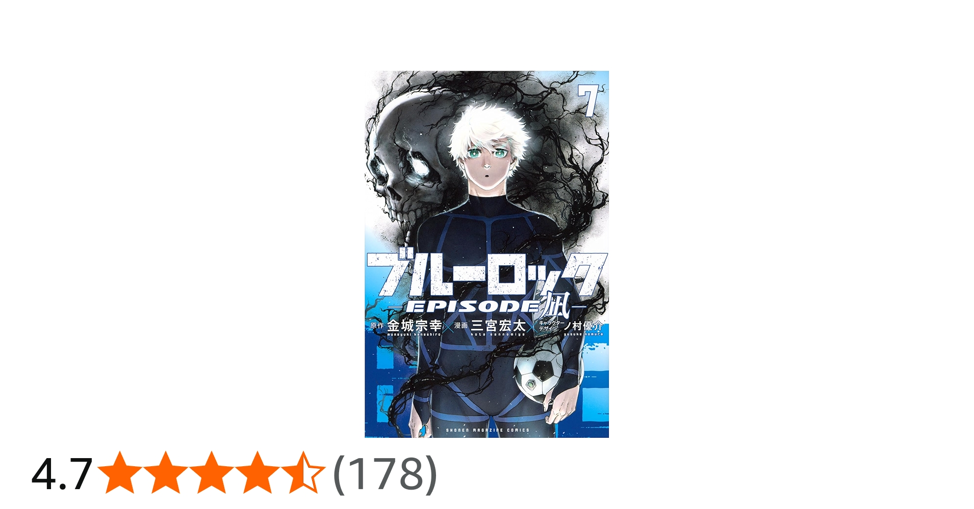 ブルーロック-EPISODE 凪-(7) (少年マガジンKC) | 金城 宗幸, 三宮 宏