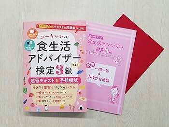 ユーキャンの食生活アドバイザー(R)検定3級 速習テキスト＆予想模試
