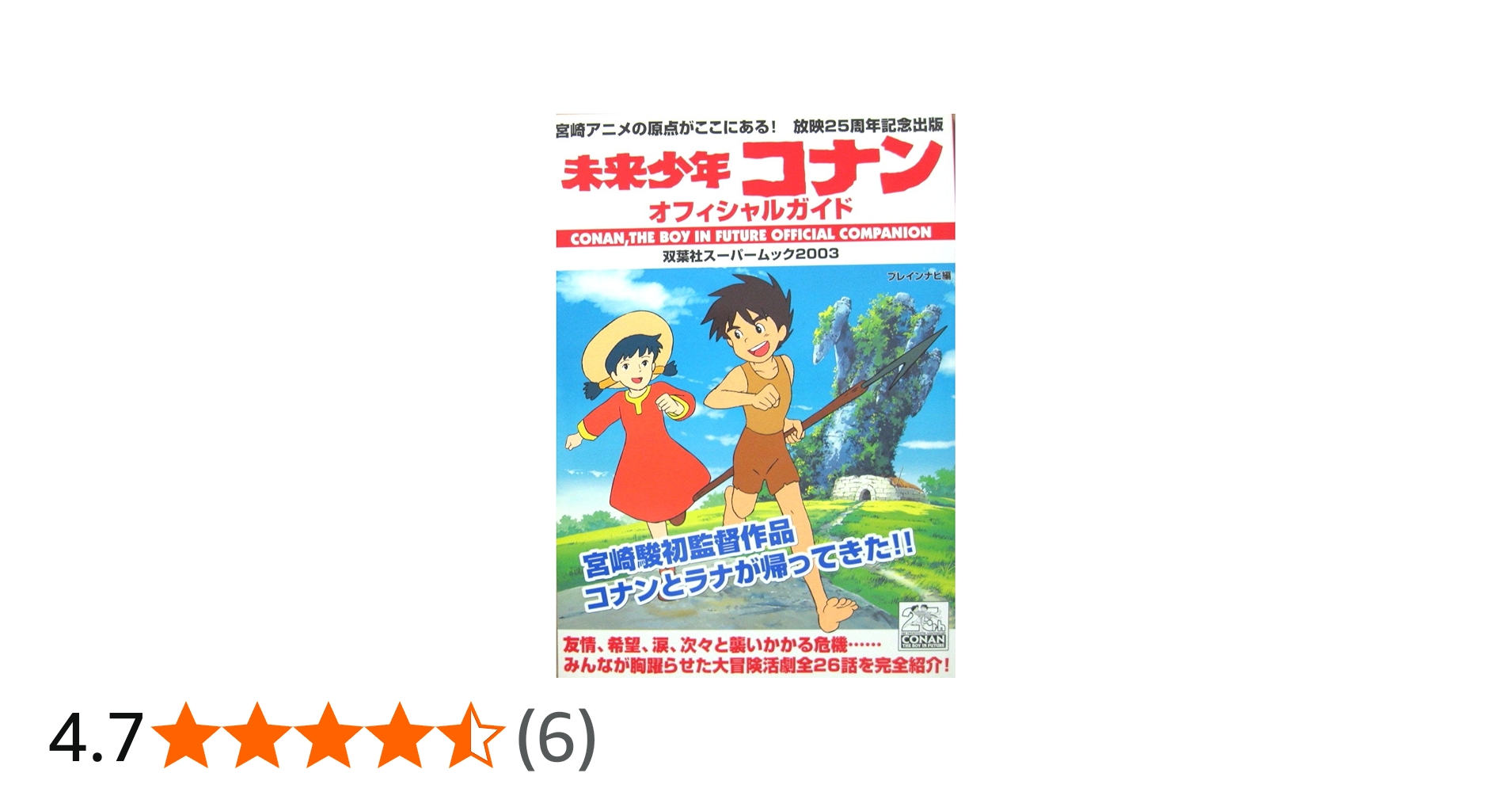 未来少年コナンオフィシャルガイド: 宮崎アニメの原点がよみがえる