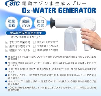 Amazon | 【 水道水だけで即時生成 】SIC電動オゾン水生成スプレー 除