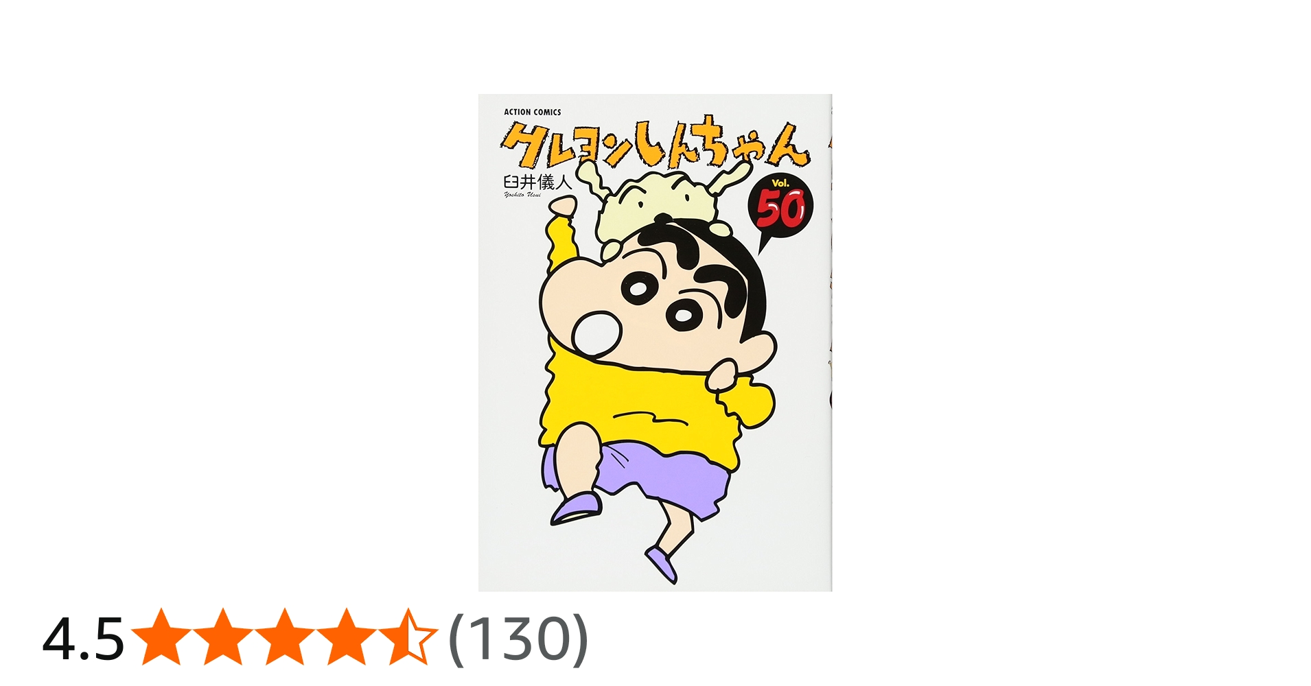 クレヨンしんちゃん（50） (アクションコミックス) | 臼井 儀人 |本