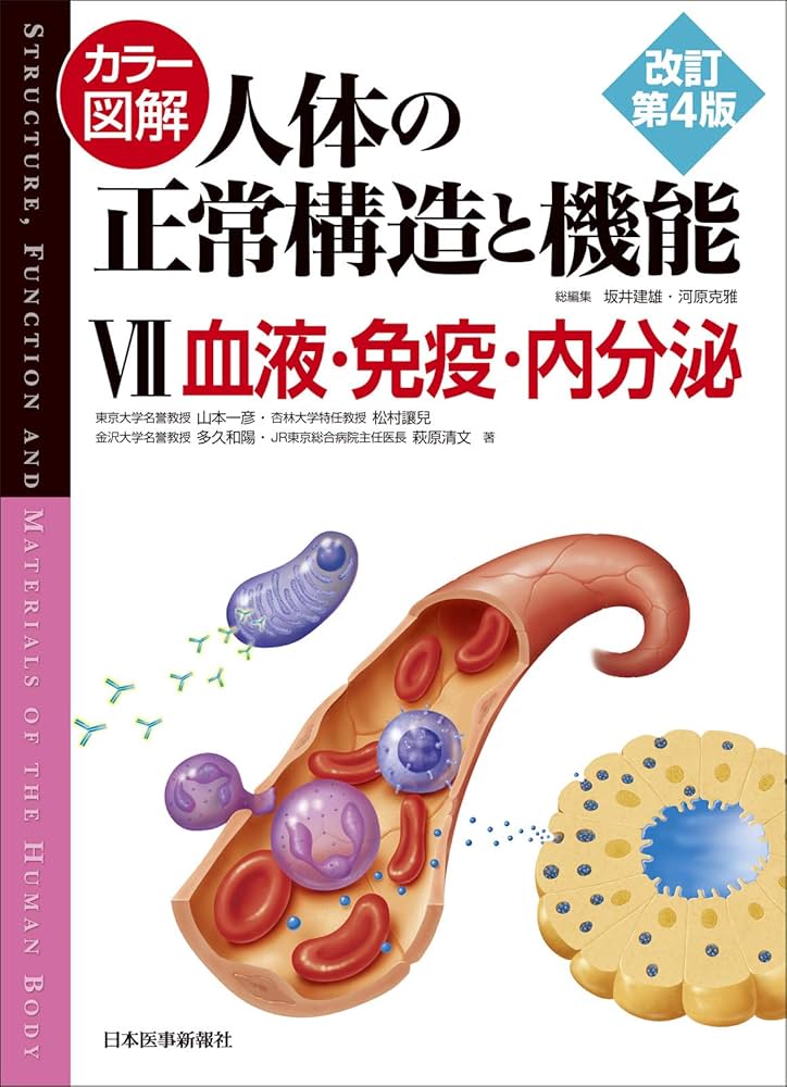 カラー図解 人体の正常構造と機能〈7〉血液・免疫・内分泌【改訂第4版