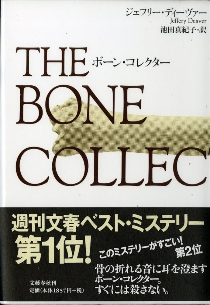 ボーン・コレクター | ジェフリー ディーヴァー, Deaver,Jeffery