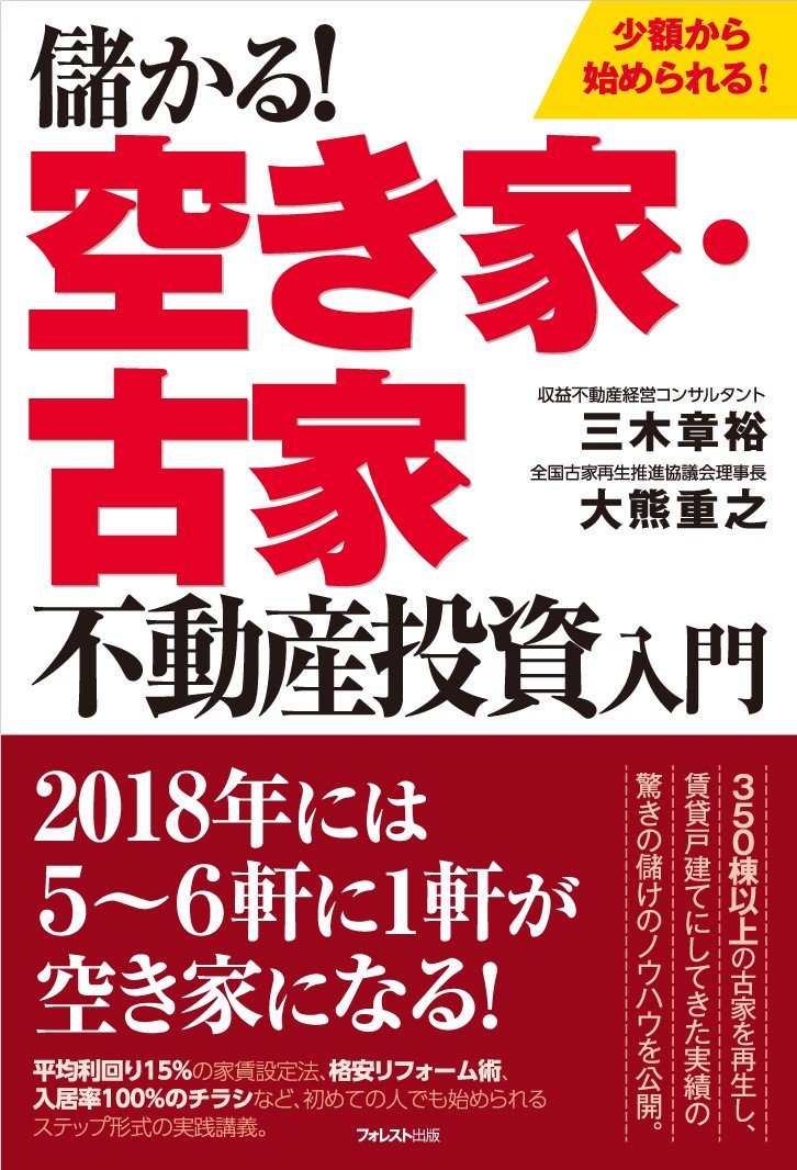 Amazon.co.jp: 儲かる! 空き家・古家不動産投資入門 : 三木章裕, 大熊