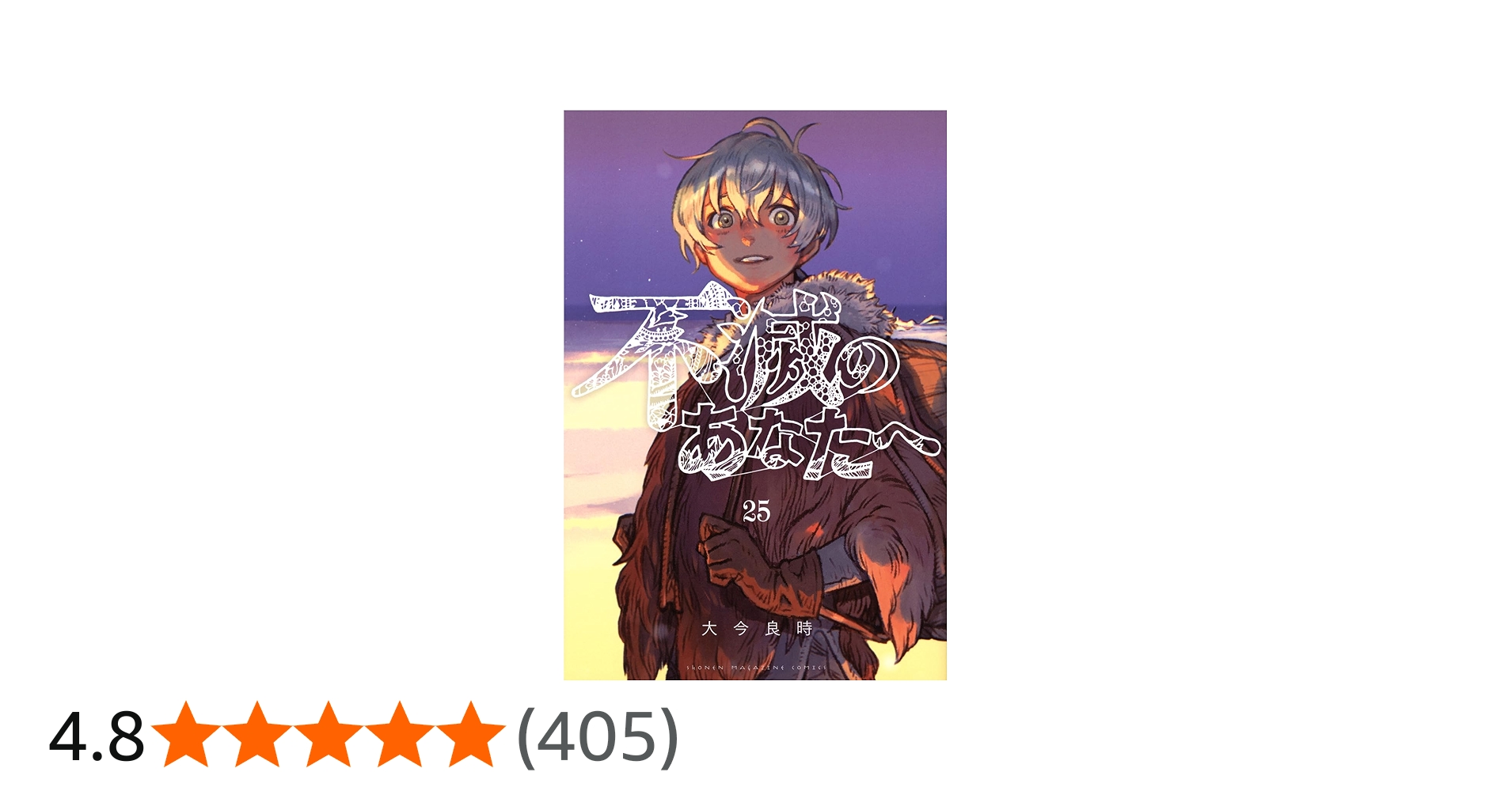 Amazon.co.jp: 不滅のあなたへ(25) (少年マガジンKC) : 大今 良時