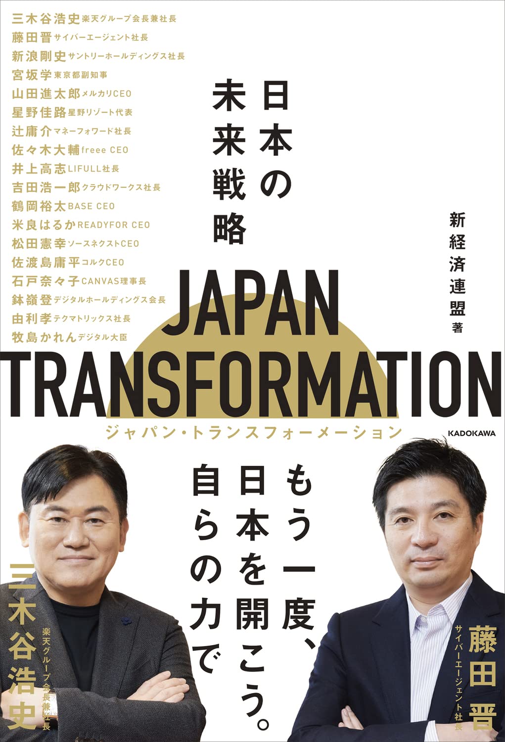 JAPAN TRANSFORMATION(ジャパン・トランスフォーメーション) 日本の