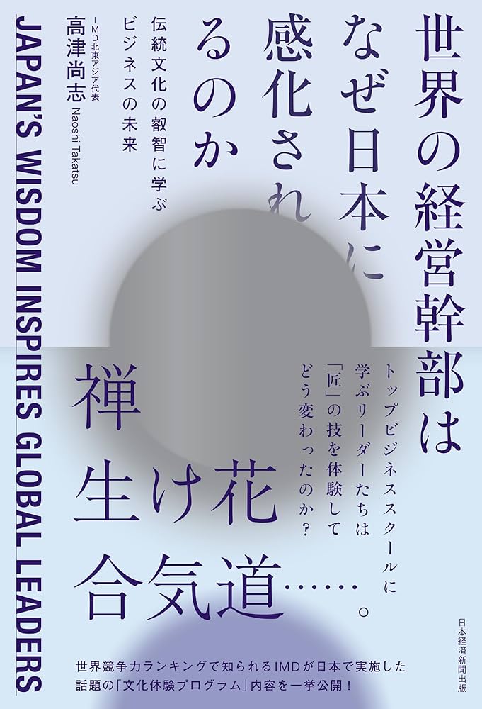 Amazon.co.jp: 世界の経営幹部はなぜ日本に感化されるのか 伝統文化の