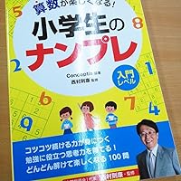 Amazon.co.jp: 算数が楽しくなる! 小学生のナンプレ : 西村則康