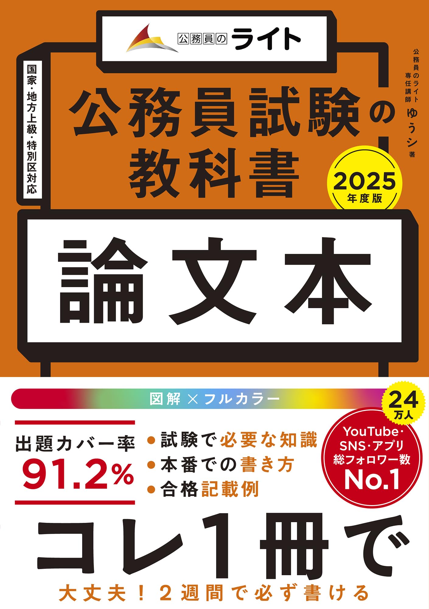 公務員試験の教科書 論文本 2025年度版（公務員試験 教養試験対策