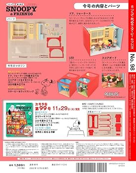 スヌーピー＆フレンズ 98号 [分冊百科] (パーツ付) (つくって あつめる