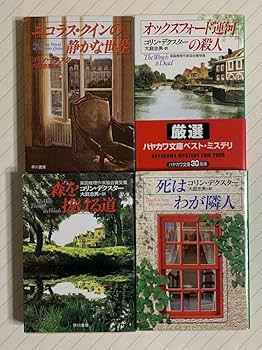 Amazon.co.jp: モース警部シリーズ4冊セット コリン・デクスター