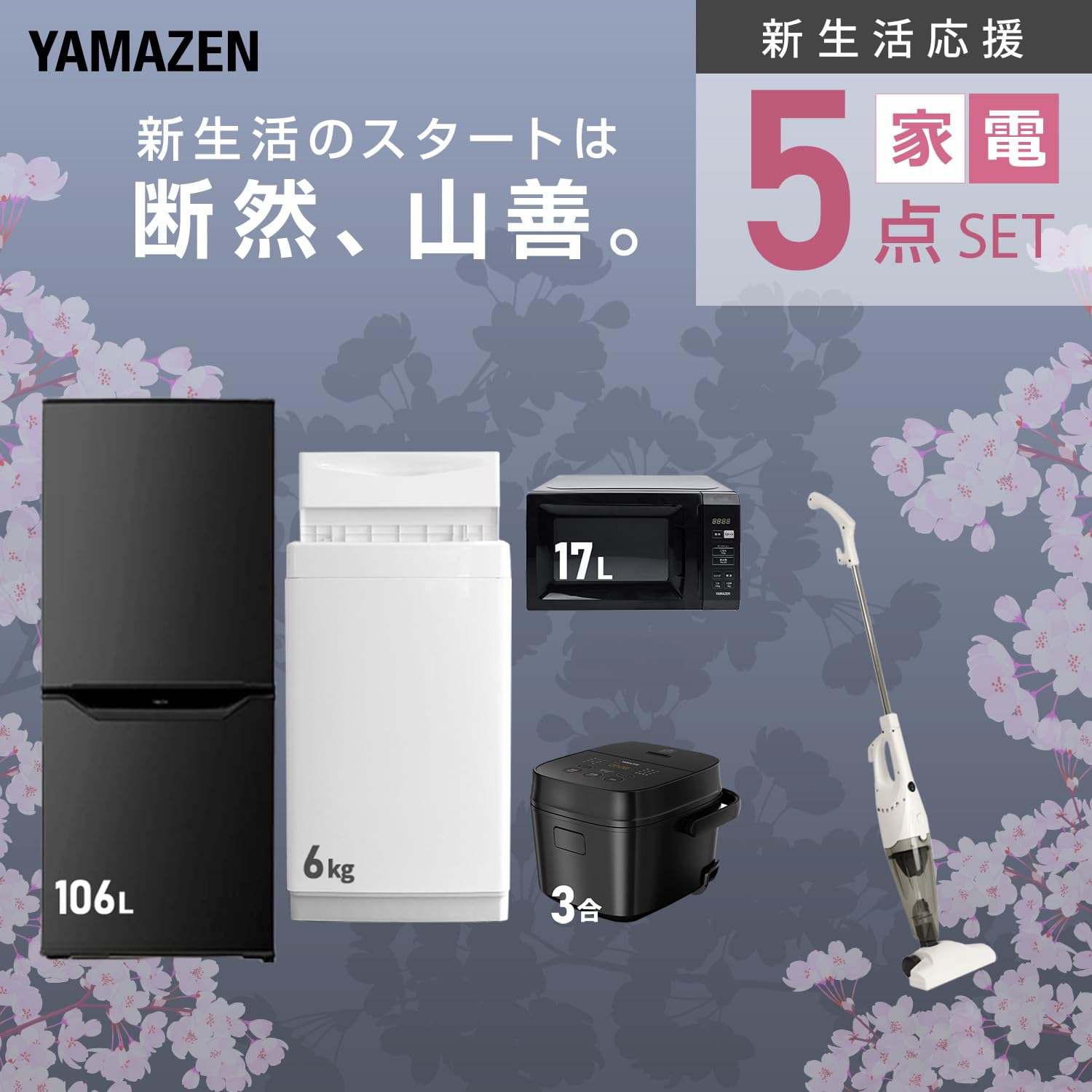 Amazon | [山善] 【新生活家電5点セット】 家電セット 冷蔵庫106L 洗濯