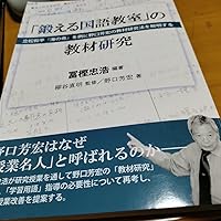 鍛える国語教室」の教材研究―『海の命』を例に野口芳宏の教材研究法を