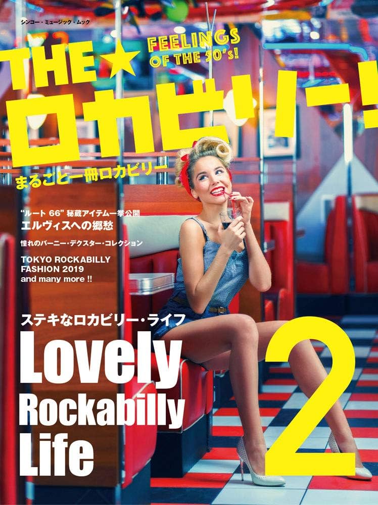 THE☆ロカビリー! 2 (シンコー・ミュージックMOOK) | 全日本ロカビリー