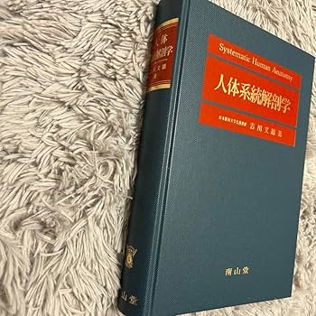 Amazon.co.jp: 人体系統解剖学 : Industrial & Scientific