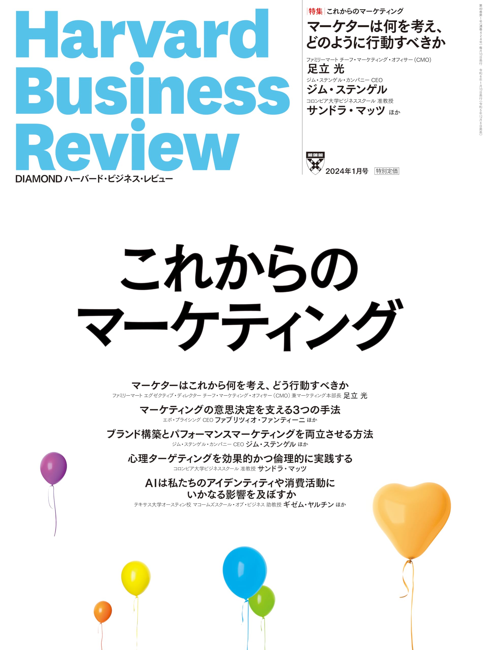 DIAMONDハーバード・ビジネス・レビュー 2024年 1月号 特集「これから